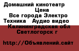 Домашний кинотеатр Elenberg HT-111 › Цена ­ 1 499 - Все города Электро-Техника » Аудио-видео   . Калининградская обл.,Светлогорск г.